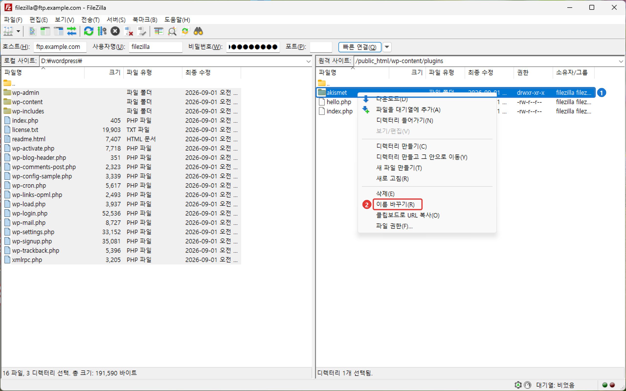 wp-content/plugins 폴더에서 플러그인 폴더를 마우스 오른쪽 버튼으로 눌러 나온 메뉴의 이름 바꾸기