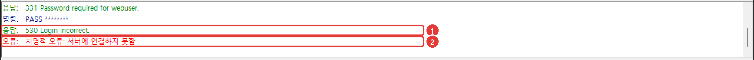메시지 로그: 331 Password required, PASS 명령, 응답 530 Login incorrect., 오류: 치명적 오류: 서버에 연결하지 못함