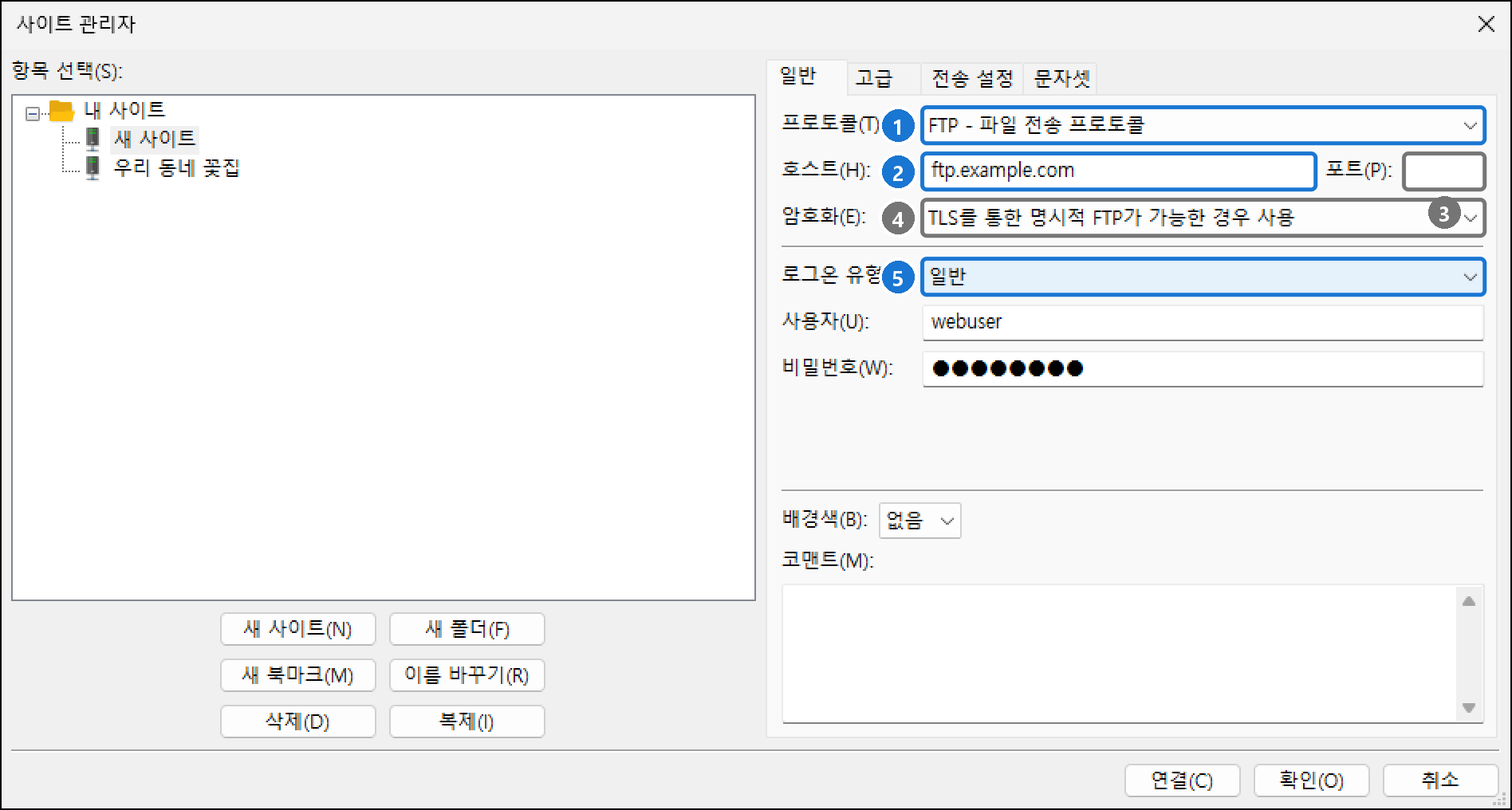 사이트 관리자 일반 탭의 프로토콜·호스트·포트·암호화·로그온 유형 칸