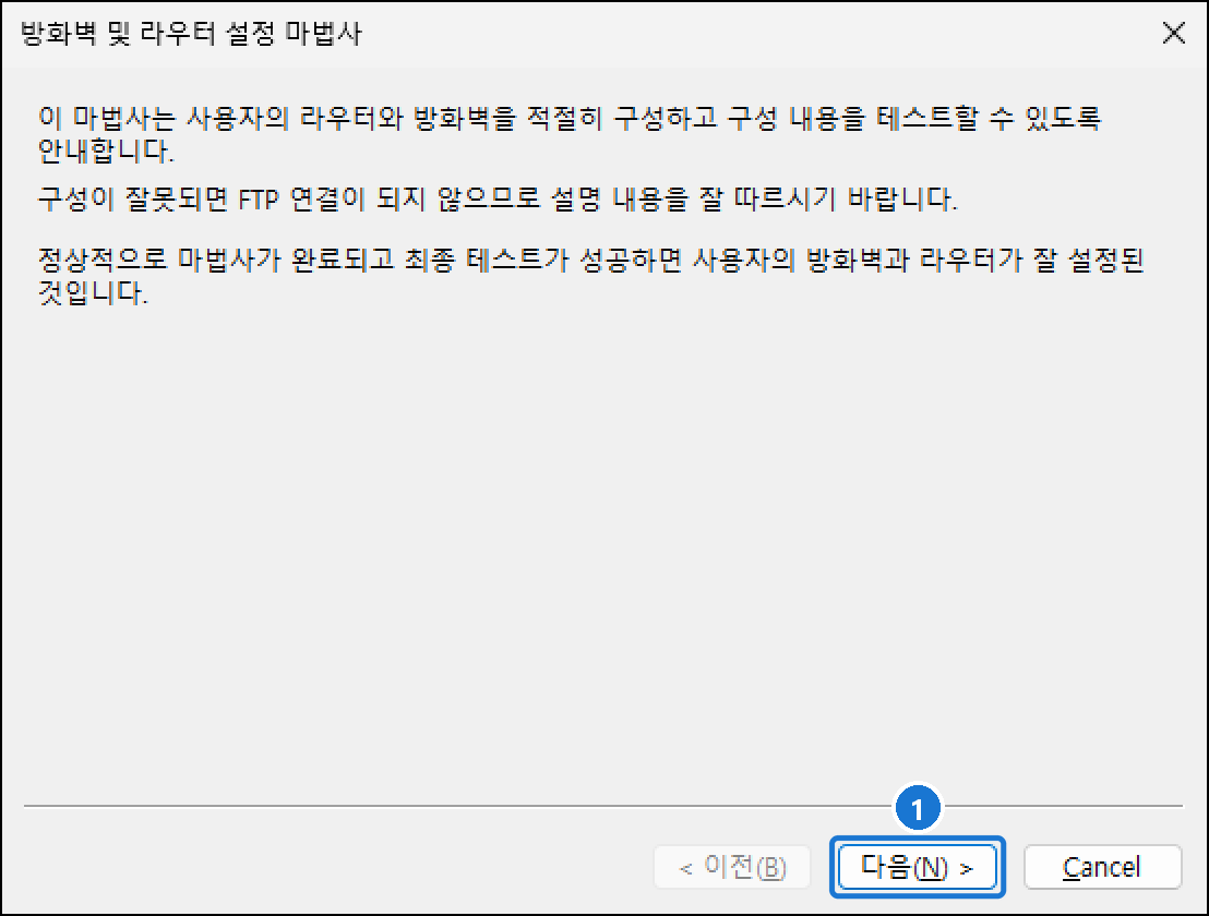 편집 > 네트워크 구성 마법사의 첫 화면 '방화벽 및 라우터 설정 마법사'