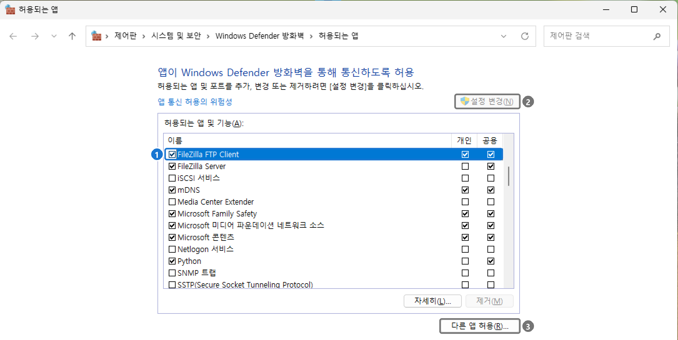 제어판 Windows Defender 방화벽의 허용되는 앱 목록에 FileZilla FTP Client 가 개인·공용 모두 체크된 모습