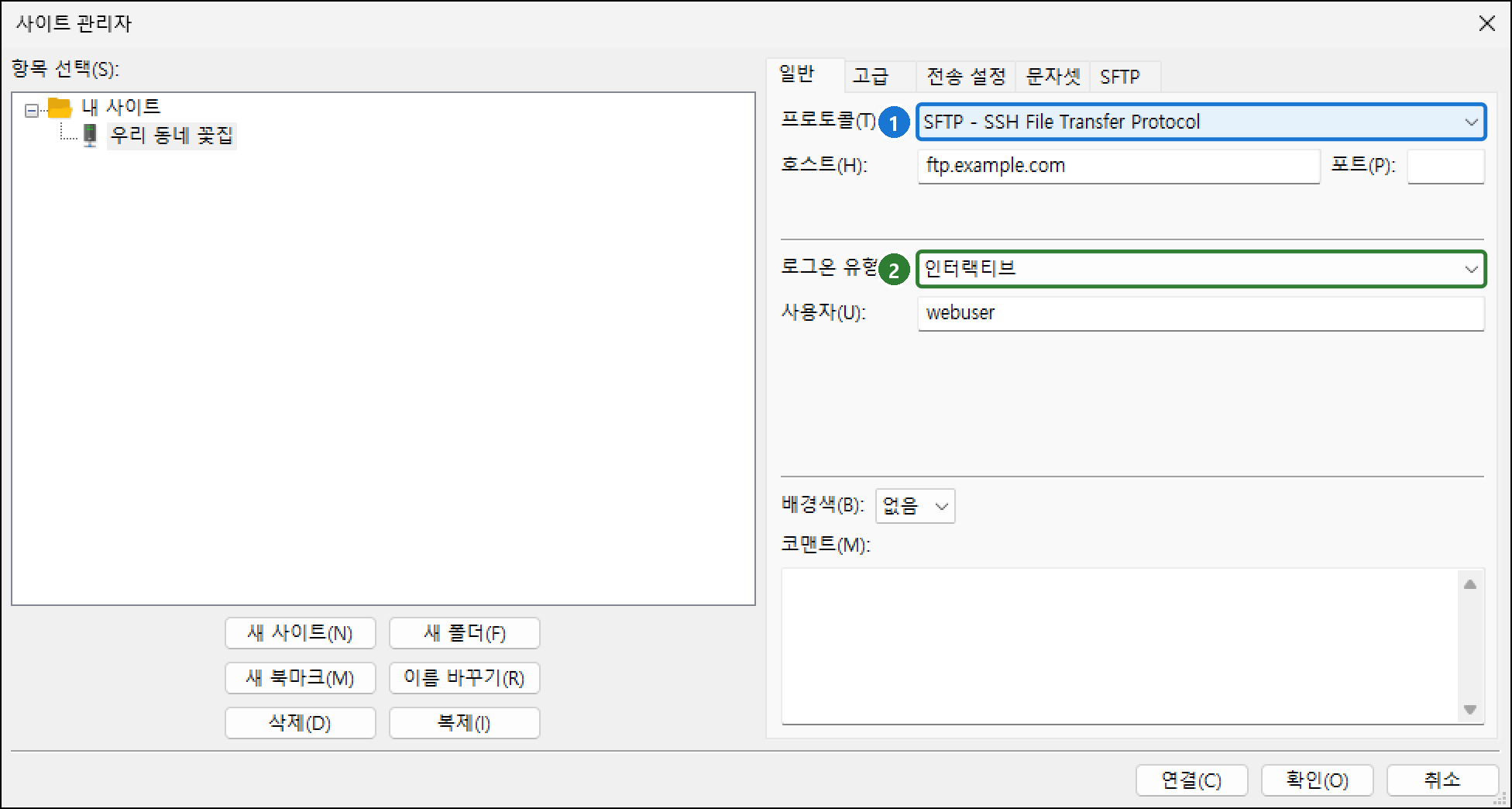 사이트 관리자에서 프로토콜 SFTP, 로그온 유형 인터랙티브를 고른 모습
