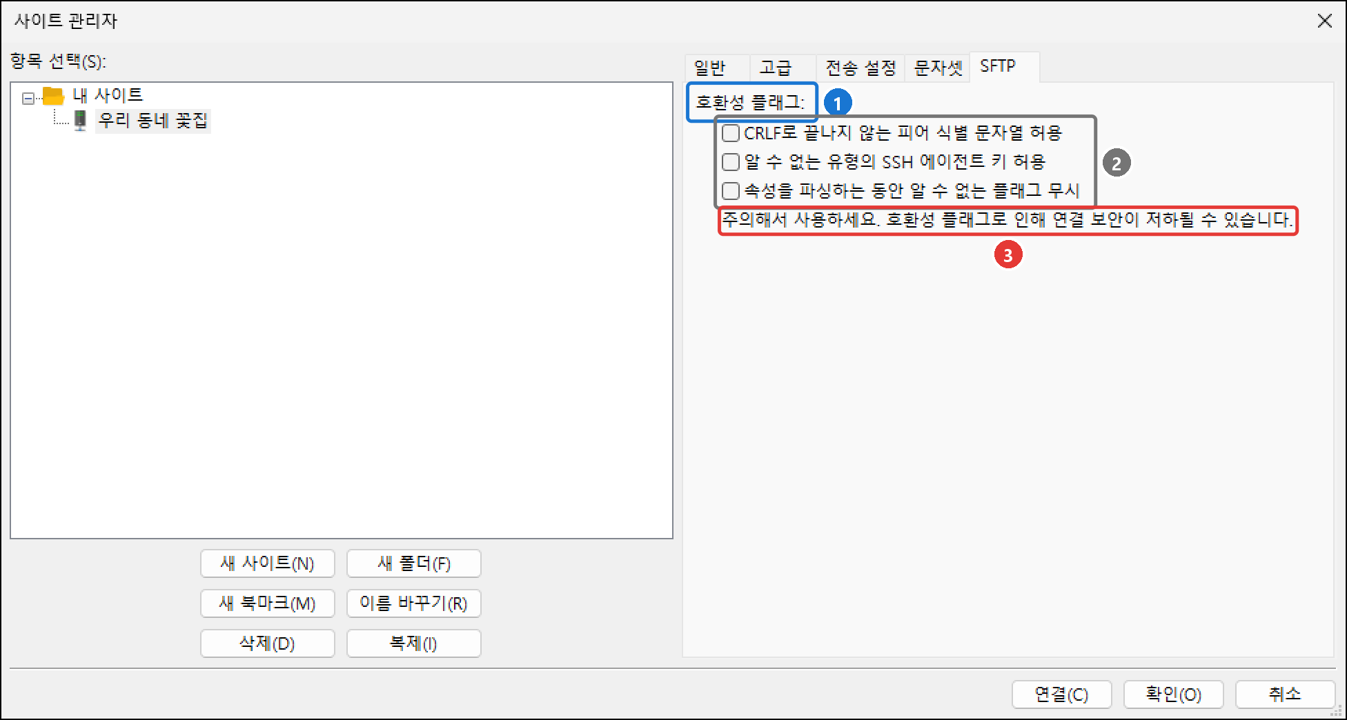 사이트 관리자 SFTP 탭의 호환성 플래그: CRLF로 끝나지 않는 피어 식별 문자열 허용, 알 수 없는 유형의 SSH 에이전트 키 허용, 속성을 파싱하는 동안 알 수 없는 플래그 무시