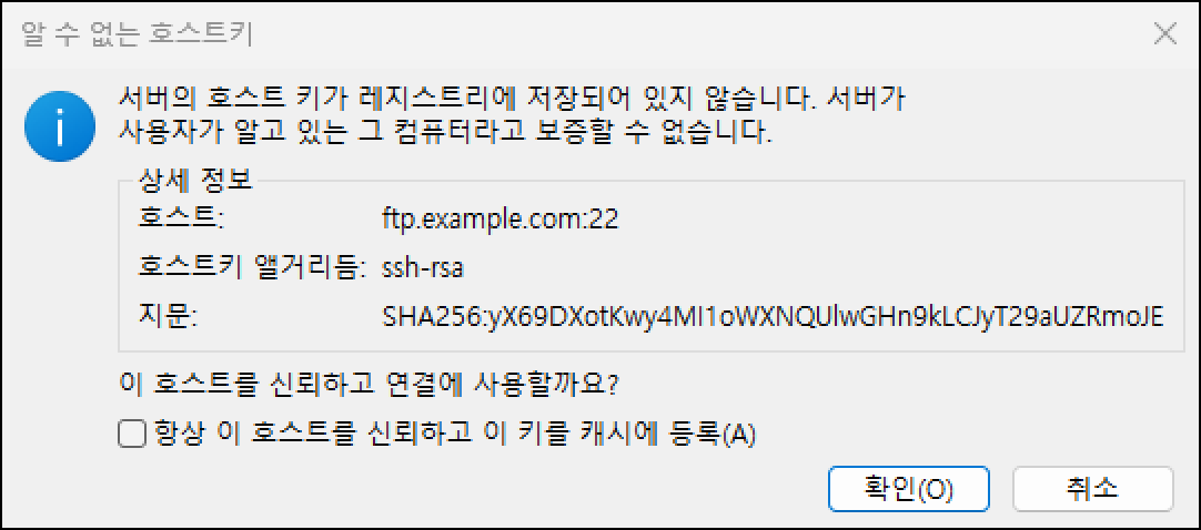 알 수 없는 호스트키 창: 처음 접속하는 SFTP 서버