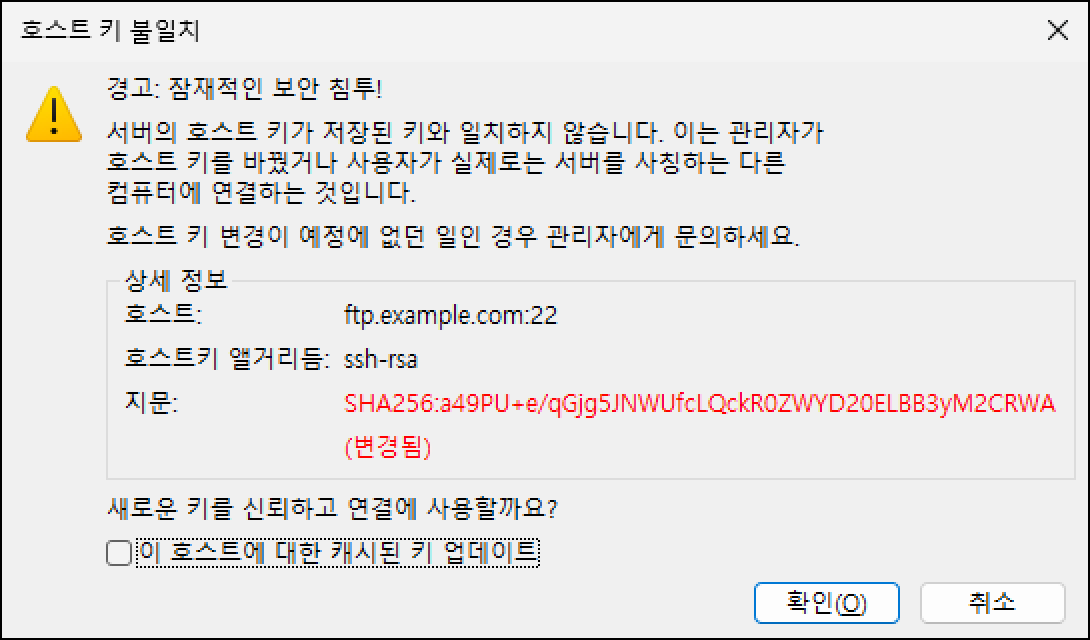 호스트 키 불일치 창. 경고: 잠재적인 보안 침투! 서버의 호스트 키가 저장된 키와 일치하지 않는다는 안내와 지문 옆 (변경됨) 표시, 이 호스트에 대한 캐시된 키 업데이트 체크 상자