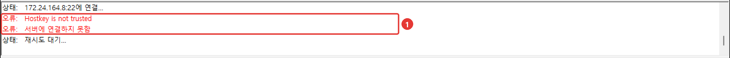 호스트 키 불일치 창에서 취소한 뒤의 로그: 오류: Hostkey is not trusted, 오류: 서버에 연결하지 못함