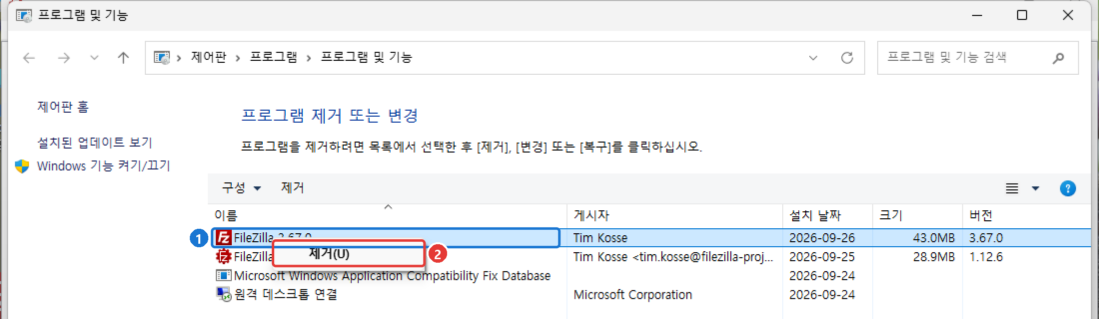 제어판 프로그램 및 기능 목록에서 FileZilla 항목을 오른쪽 클릭하면 나오는 '제거' 메뉴