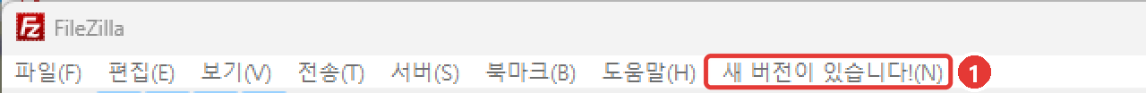 파일질라 메뉴 막대의 도움말 오른쪽에 나타난 '새 버전이 있습니다!' 메뉴