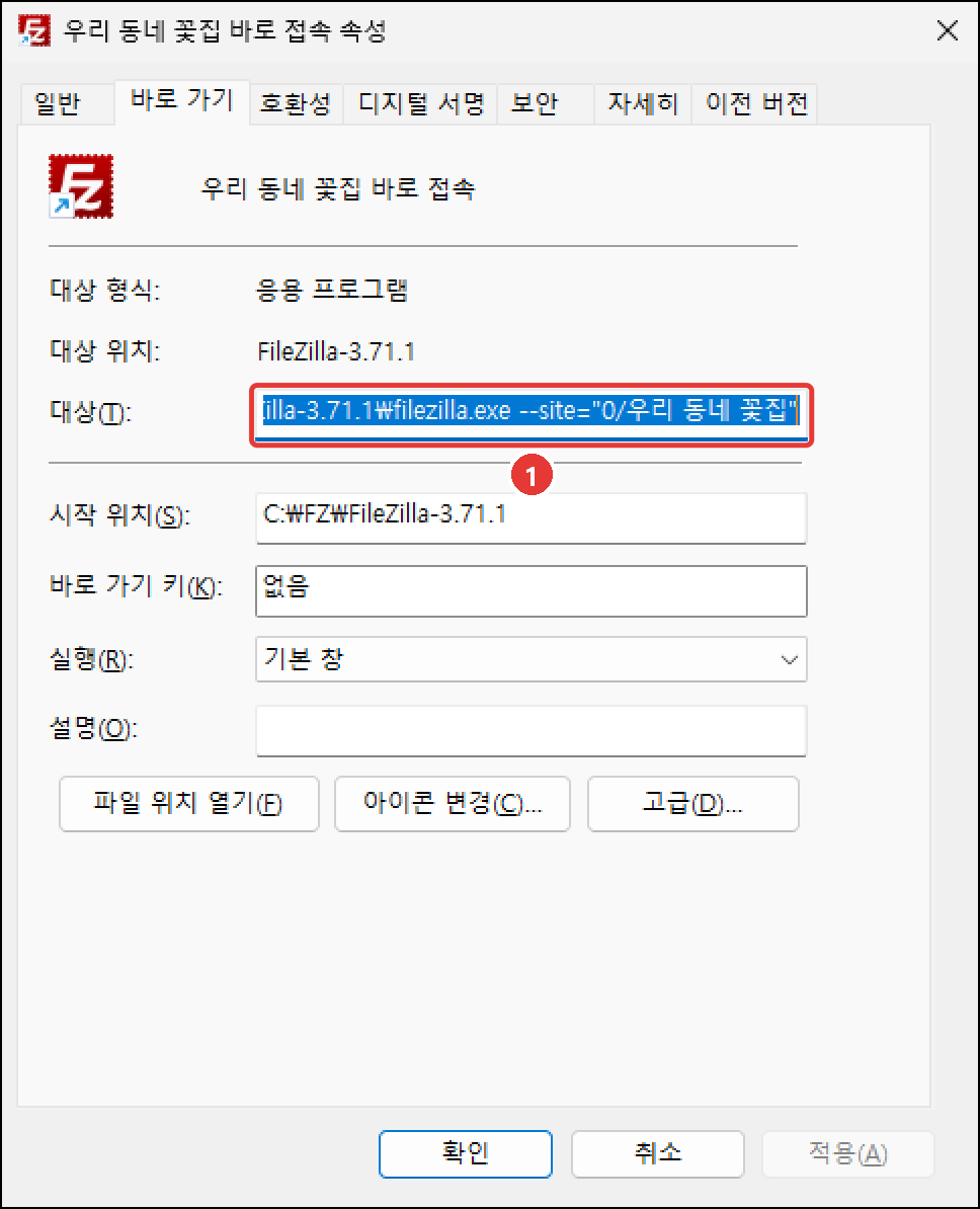 바로가기 속성 창의 대상 칸: C:\FZ\FileZilla-3.71.1\filezilla.exe --site="0/우리 동네 꽃집"