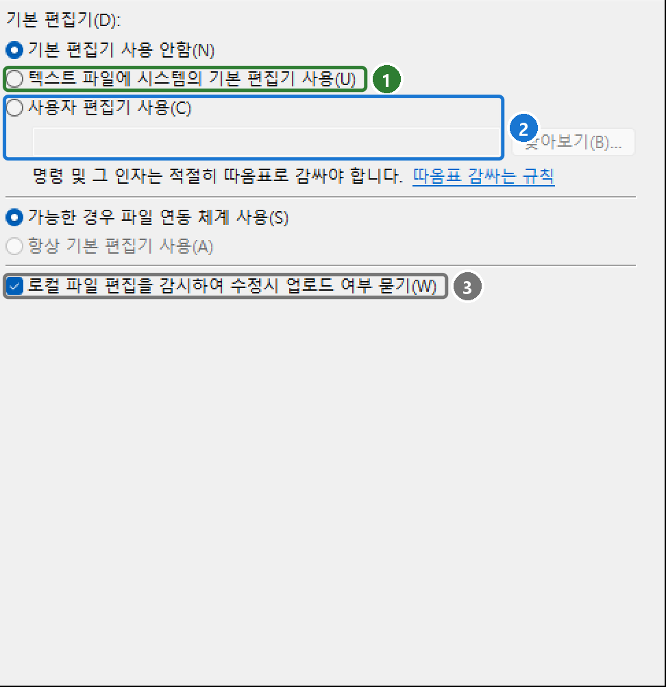 설정 → 파일 편집 페이지. 기본 편집기 사용 안함, 텍스트 파일에 시스템의 기본 편집기 사용, 사용자 편집기 사용, 로컬 파일 편집을 감시하여 수정시 업로드 여부 묻기