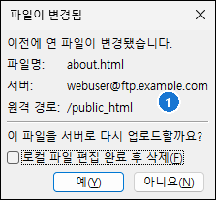 파일이 변경됨 창. 이전에 연 파일이 변경됐다는 안내, 파일명 about.html, 서버, 원격 경로 /public_html, 예·아니요 버튼