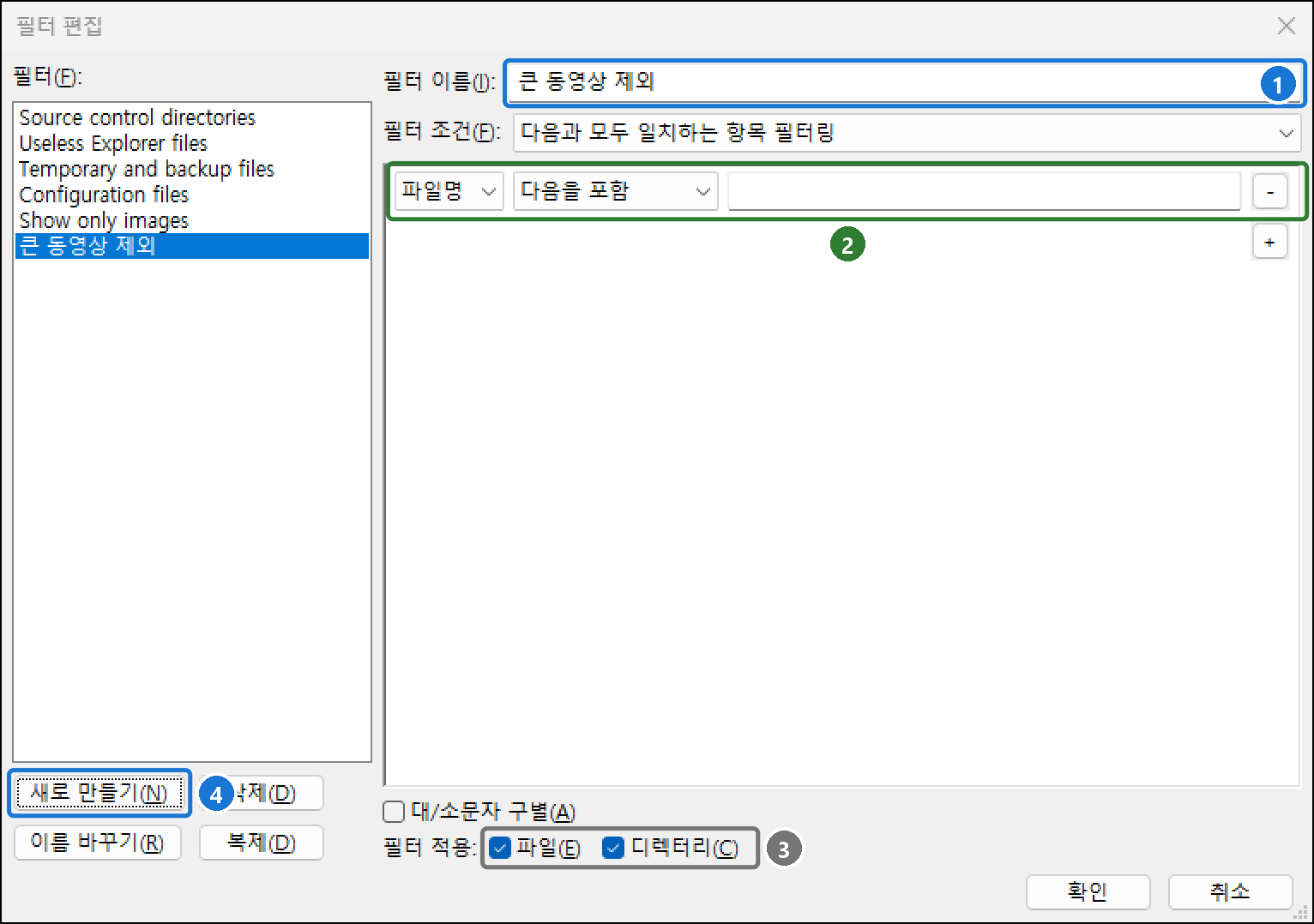 필터 편집 창에서 새 필터 '큰 동영상 제외'를 만든 모습. 필터 조건 파일명·다음을 포함, 필터 적용 파일·디렉터리
