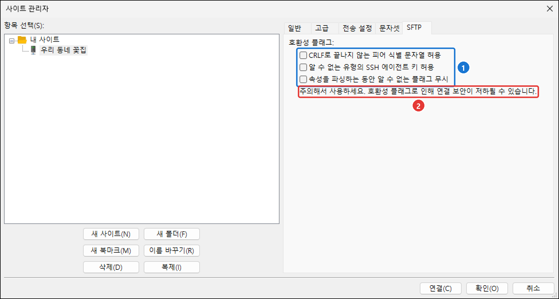 사이트 관리자 SFTP 탭의 호환성 플래그 세 개와 '주의해서 사용하세요' 경고