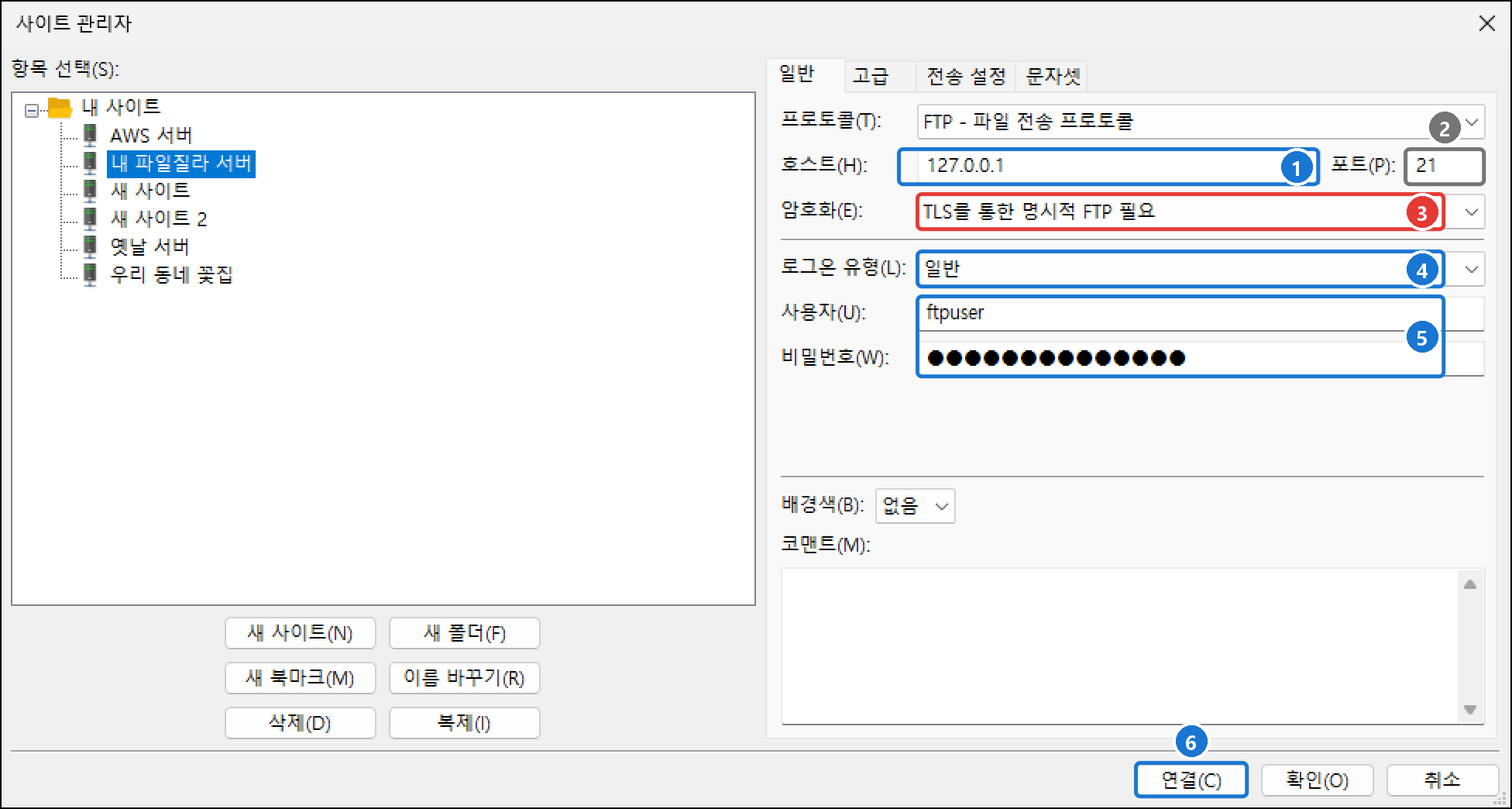 파일질라 클라이언트 사이트 관리자. 새 사이트 내 파일질라 서버, 프로토콜 FTP, 호스트 127.0.0.1, 포트 21, 암호화 TLS를 통한 명시적 FTP 필요, 로그온 유형 일반, 사용자 ftpuser