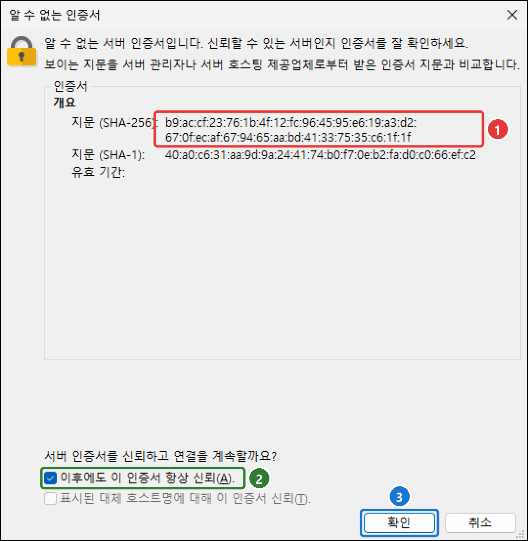 클라이언트의 알 수 없는 인증서 창. 지문(SHA-256) b9:ac:cf:23…, 이후에도 이 인증서 항상 신뢰 체크, 확인 버튼