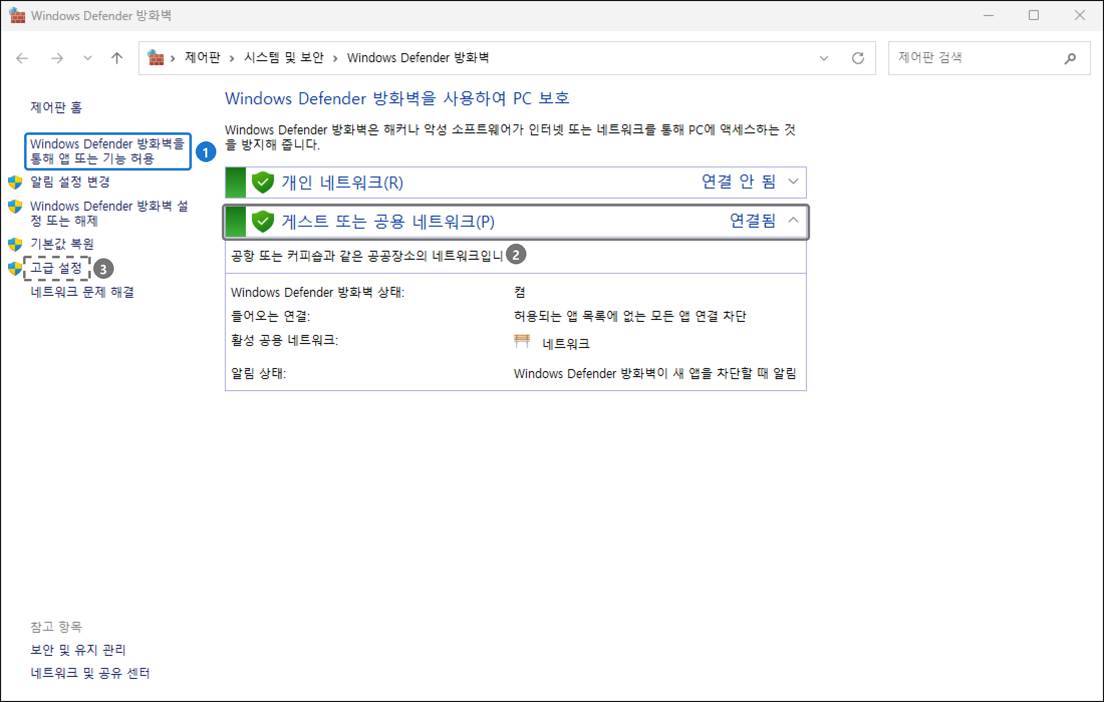 제어판 Windows Defender 방화벽 첫 화면. 왼쪽에 'Windows Defender 방화벽을 통해 앱 또는 기능 허용' 링크, 개인 네트워크 연결 안 됨, 게스트 또는 공용 네트워크 연결됨