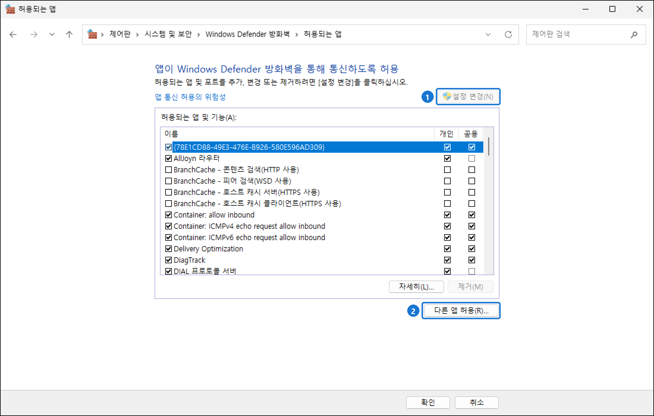 허용되는 앱 창. 설정 변경 버튼, 허용되는 앱 및 기능 목록(개인·공용 열), 다른 앱 허용 버튼