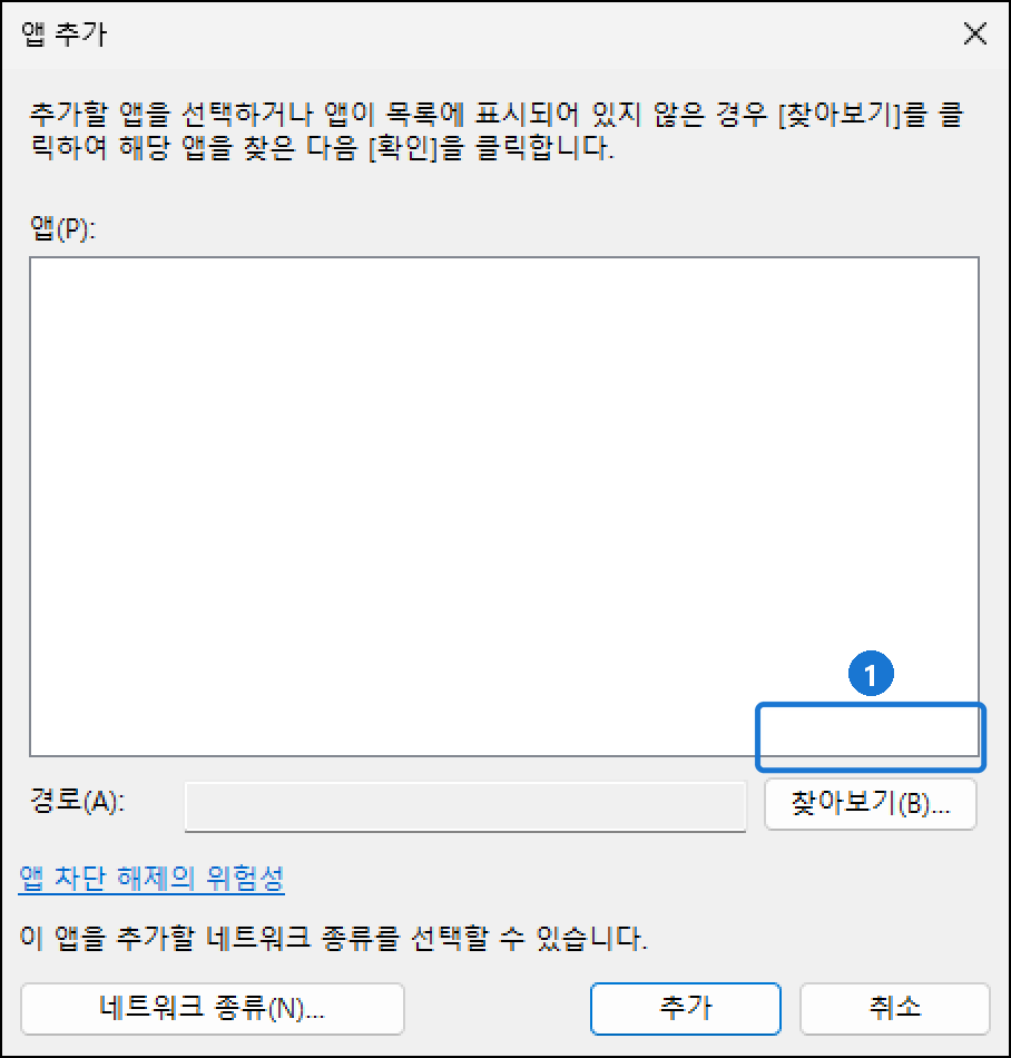 앱 추가 창. 앱 목록, 경로 칸, 찾아보기 버튼, 네트워크 종류와 추가 버튼