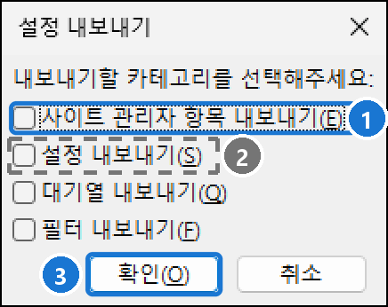 설정 내보내기 창. 사이트 관리자 항목 내보내기, 설정 내보내기, 대기열 내보내기, 필터 내보내기 체크 상자
