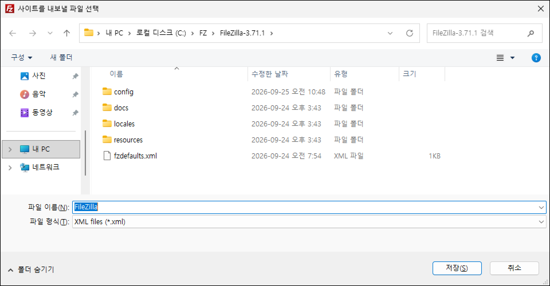 사이트를 내보낼 파일 선택 창. 파일 이름 기본값 FileZilla, XML 파일로 저장