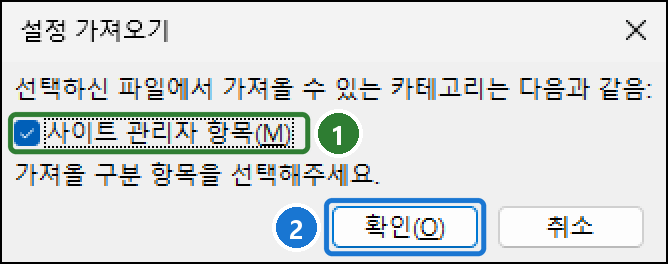 설정 가져오기 창. 선택하신 파일에서 가져올 수 있는 카테고리: 사이트 관리자 항목