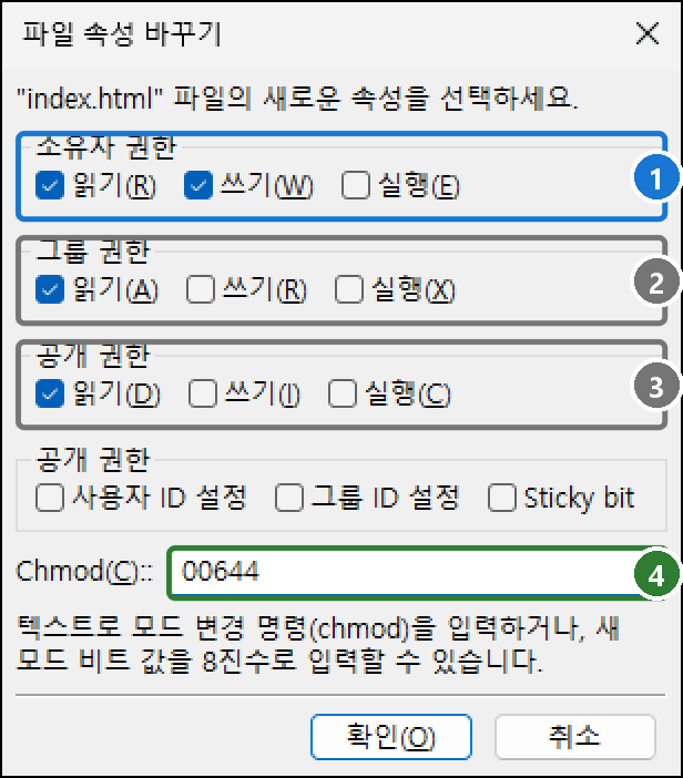 파일 속성 바꾸기 창. 소유자·그룹·공개 권한의 읽기·쓰기·실행 체크 상자와 숫자 입력 칸 00644