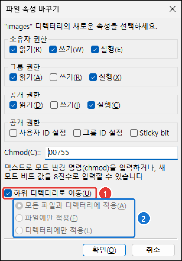 폴더(images)의 파일 속성 바꾸기 창에서 하위 디렉터리로 이동을 체크한 모습. 모든 파일과 디렉터리에 적용·파일에만 적용·디렉터리에만 적용