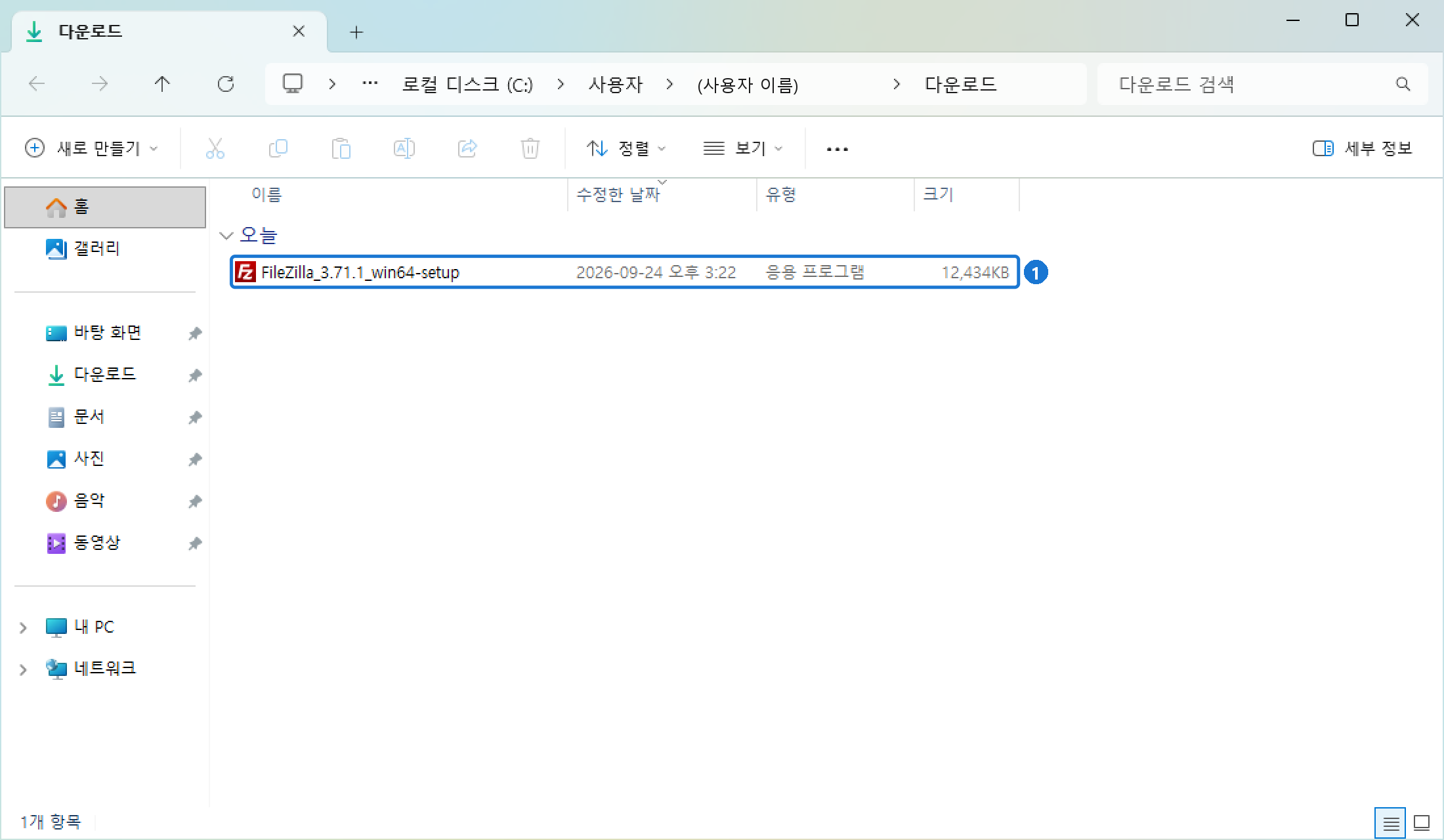 다운로드 폴더에 받은 FileZilla_3.71.1_win64-setup 파일. 더블클릭하면 설치가 시작된다