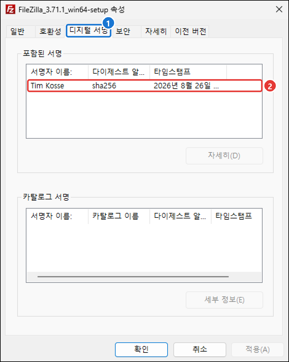설치 파일 속성의 디지털 서명 탭. 서명자 이름이 Tim Kosse로 표시된다