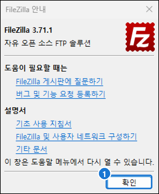 설치 후 처음 실행하면 나오는 FileZilla 안내 창. 한국어로 표시되며 확인을 누르면 된다