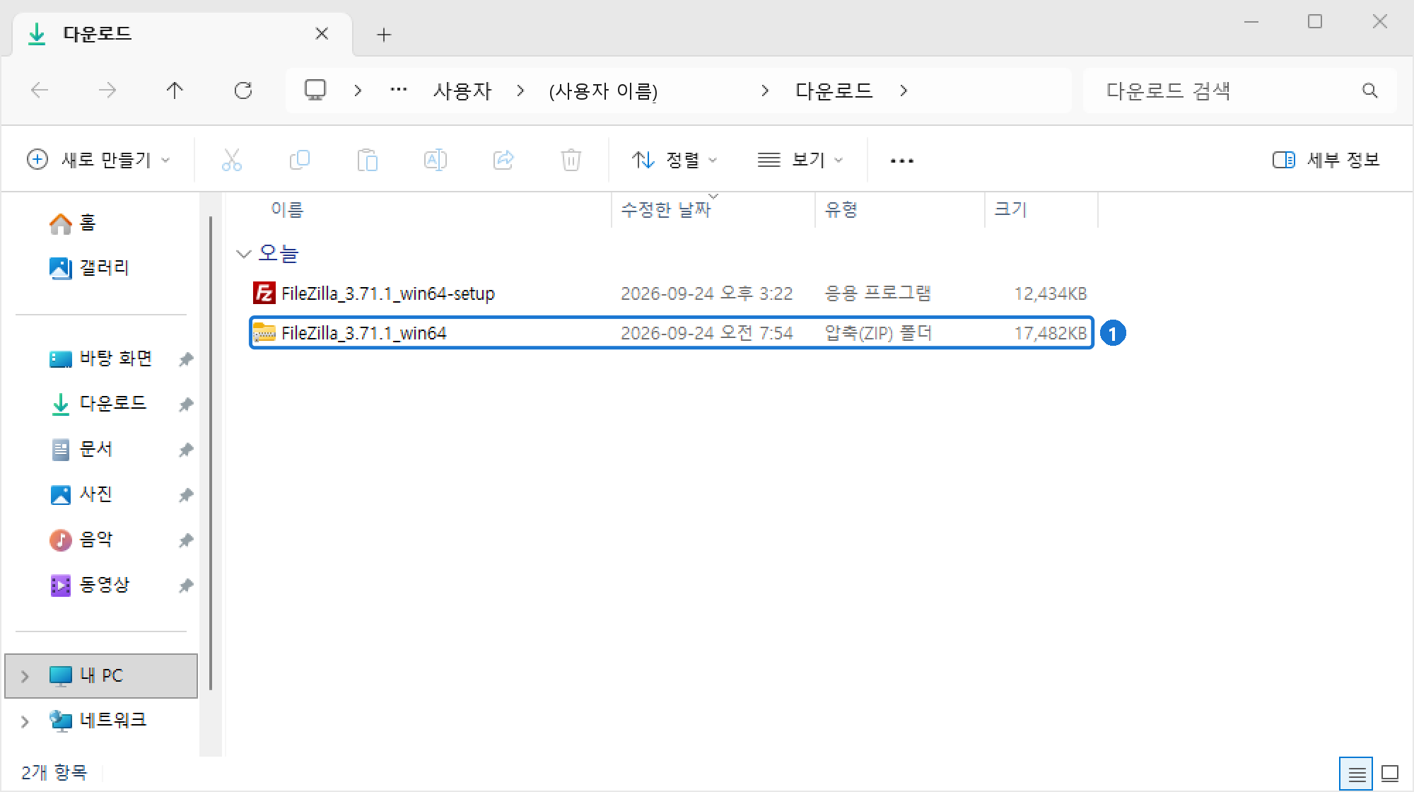 다운로드 폴더에 받은 FileZilla_3.71.1_win64 압축(ZIP) 폴더