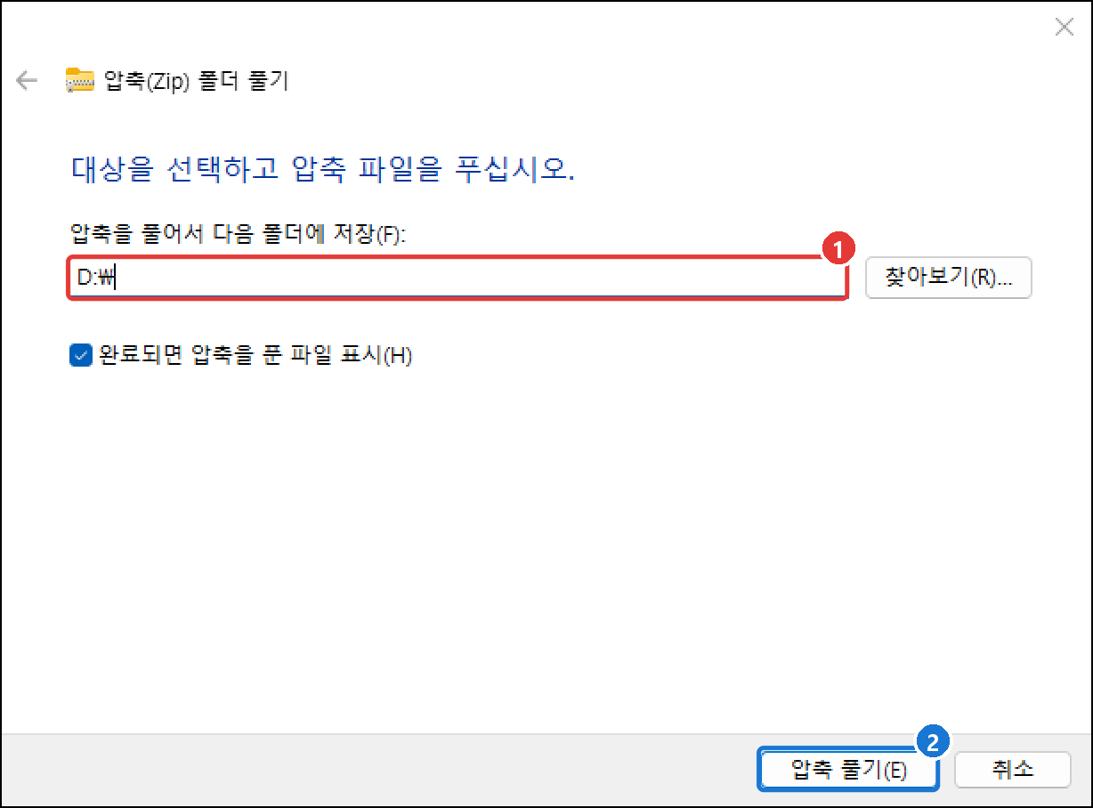 압축(ZIP) 폴더 풀기 창. 저장할 폴더를 D:\ 로 바꾸고 압축 풀기를 누른다