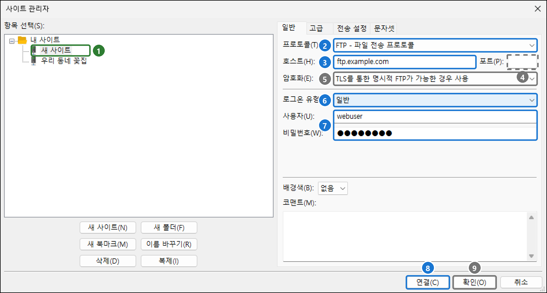 사이트 관리자 일반 탭에 우리 동네 꽃집 사이트를 입력한 모습. 프로토콜 FTP, 호스트 ftp.example.com, 로그온 유형 일반, 사용자 webuser