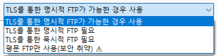 암호화 목록: TLS를 통한 명시적 FTP가 가능한 경우 사용, TLS를 통한 명시적 FTP 필요, TLS를 통한 묵시적 FTP 필요, 평문 FTP만 사용(보안 취약)