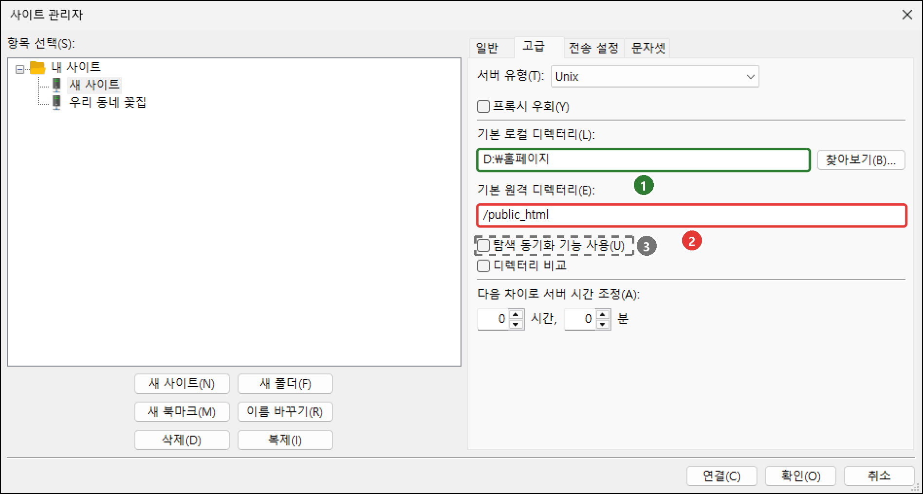 사이트 관리자 고급 탭. 기본 로컬 디렉터리 D:\홈페이지, 기본 원격 디렉터리 /public_html 입력