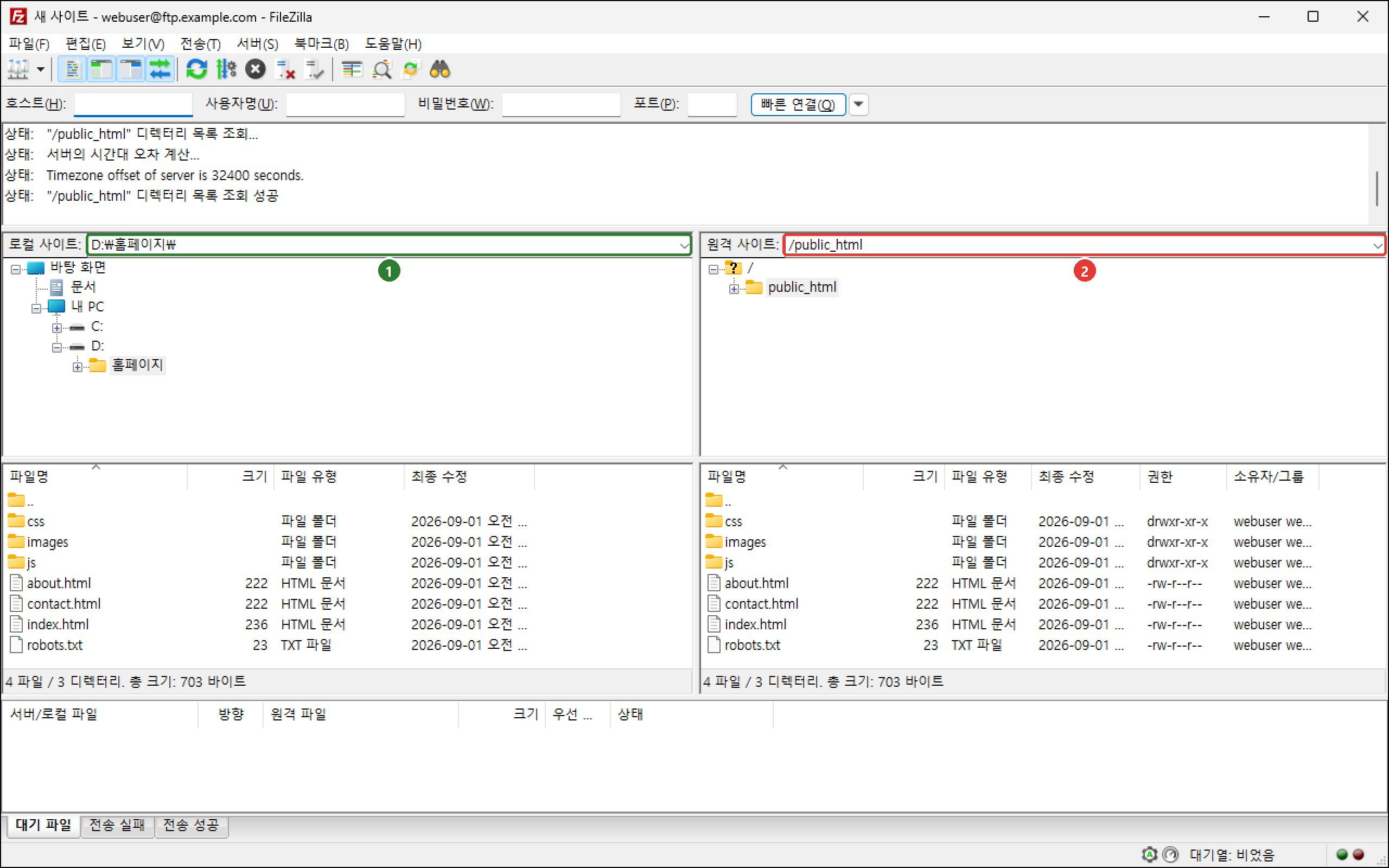 저장한 사이트로 접속한 파일질라. 로컬은 D:\홈페이지, 원격은 /public_html 이 바로 열림