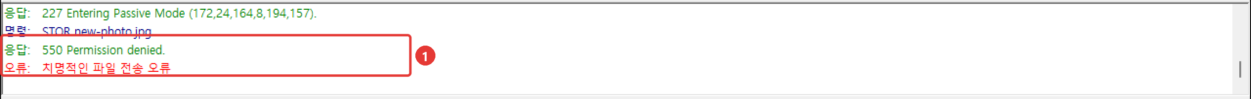 메시지 로그에 응답 550 Permission denied. 와 오류: 치명적인 파일 전송 오류가 빨간 글자로 표시됨