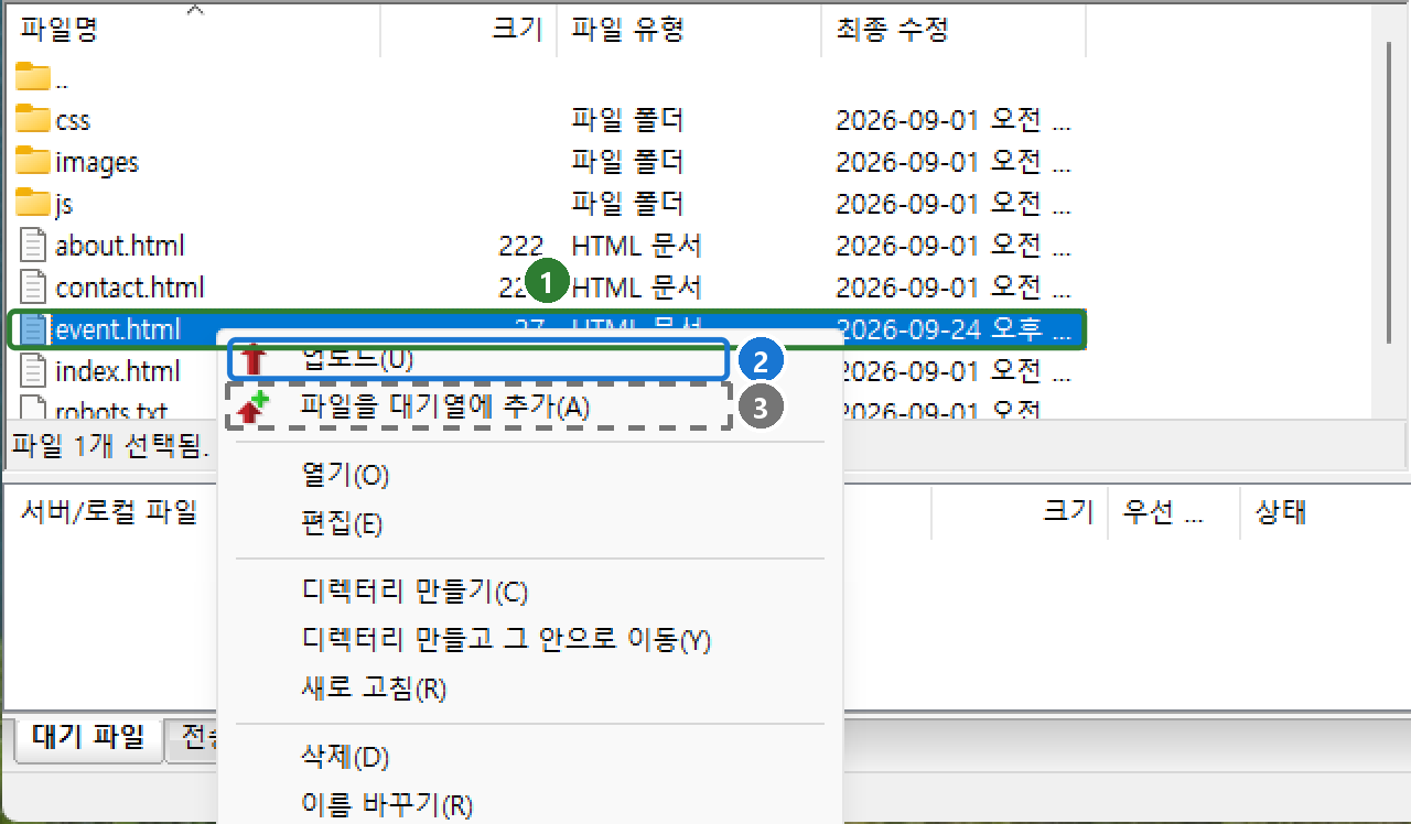 로컬 파일 목록에서 event.html 을 오른쪽 클릭해 나온 메뉴. 업로드, 파일을 대기열에 추가, 열기, 편집 등